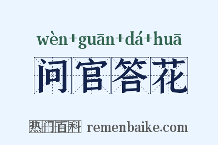 问官答花是什么意思的图片